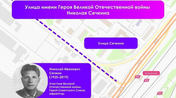 Собянин рассказал о создании в Москве улицы имени героя ВОВ Николая Сечкина Собянин рассказал о создании в Москве улицы имени героя ВОВ Николая Сечкина
