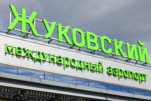 В аэропорту Жуковский сняли временные ограничения на полёты самолётов
